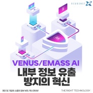 엑스큐어넷 VENUS/EMASS AI, 내부 정보 유출 방지의 혁신