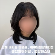 김해내외동미용실 , 중단발허쉬펌 (아이드블랑내외점)