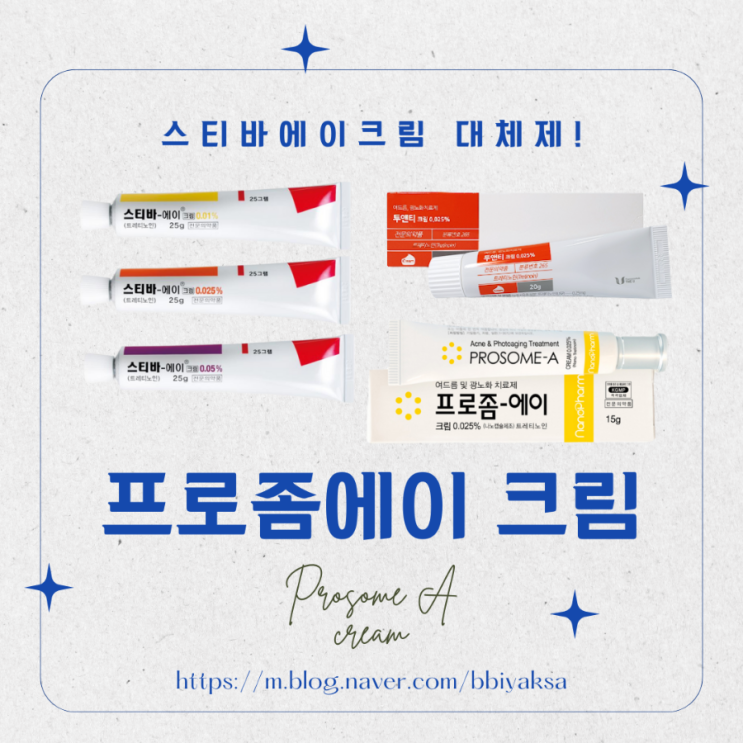 스티바에이 대체제 프로좀에이(Prosome A) 효능·사용법·부작용 총정리 | 여드름·광노화 치료제 : 네이버 블로그