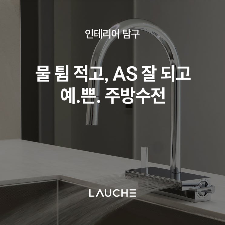주방 수전 : 물 튐 적고, AS 잘 되고, 예쁘고, 예쁘고, 예쁜 주방 수전 : 네이버 블로그