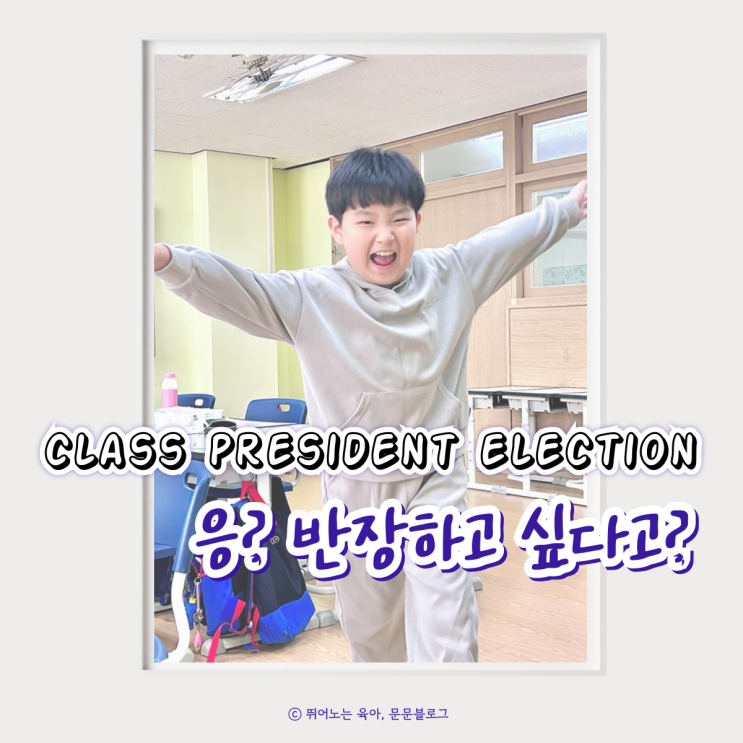 초등학교 반장선거 공약 5가지 (3학년) 발표 꿀팁까지 : 네이버 블로그