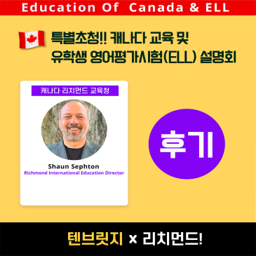 캐나다 교육 및 유학생 영어평가시험 (ELL) 설명회 후기 RSS 대표 이미지