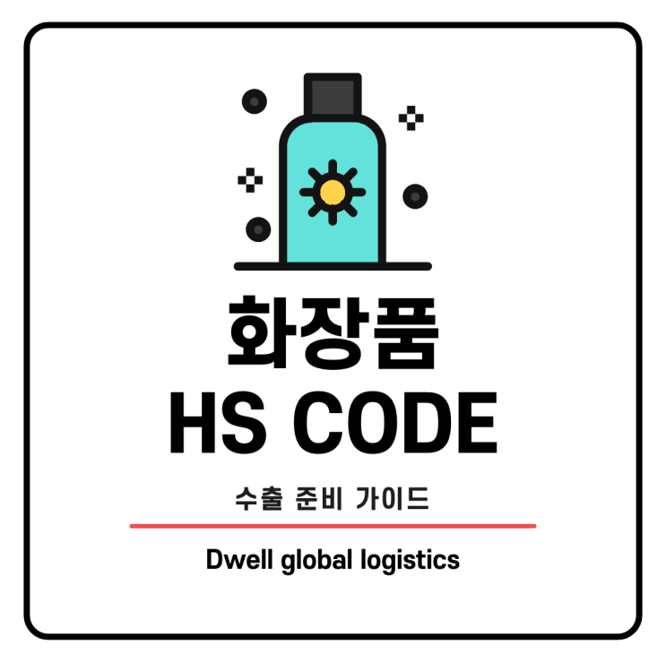 화장품 HS CODE? 포워딩업체가 알려주는 수출 준비 가이드 : 네이버 블로그