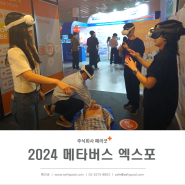 2024 메타버스 엑스포 전시회, (주)페리굿 멀티플레이 심폐소생술 체험 탐방기