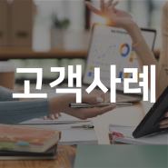 [고객사례] 제조업 9_SK TNS, 호반건설, 스마일게이트, 컬쳐랜드