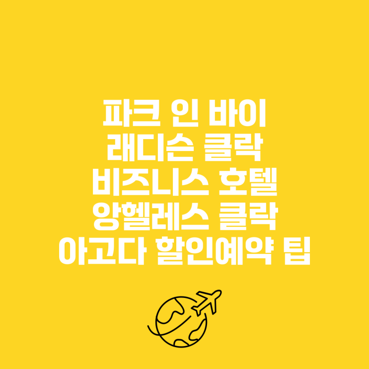 파크 인 바이 래디슨 클락 (비즈니스 호텔) 앙헬레스 클락 아고다 할....