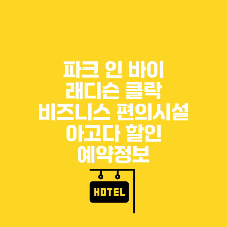 파크 인 바이 래디슨 클락 (비즈니스 편의시설) 아고다 할인 예약정....