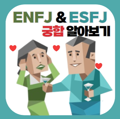MBTI 궁합) ENFJ & ESFJ 궁합 (연애, 특징, 밈, 짤, 차이, NFSF 유형 궁합, 소시오닉스 활성화 관계 ...