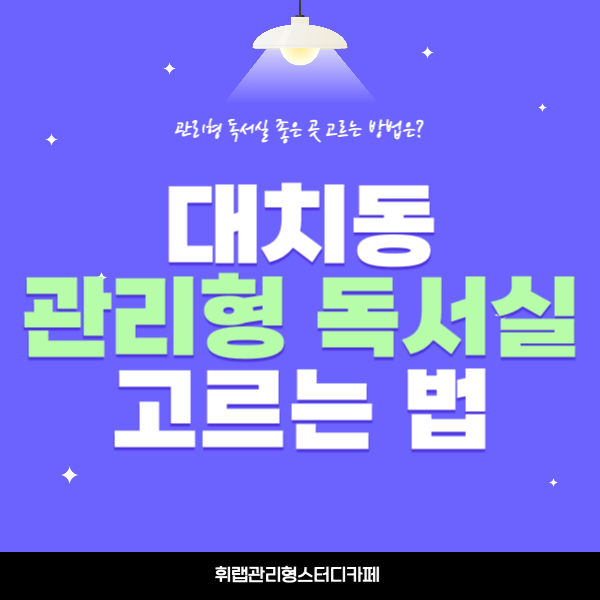대치동 관리형 독서실 좋은 곳 고르는 방법은? <휘랩관리형스터디카페>