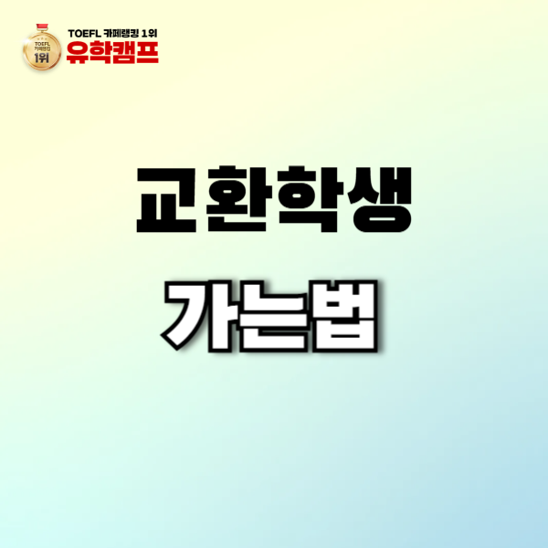 교환학생가는법 미국 교환학생 조건 인터뷰준비 필수 준비물 : 네이버 블로그