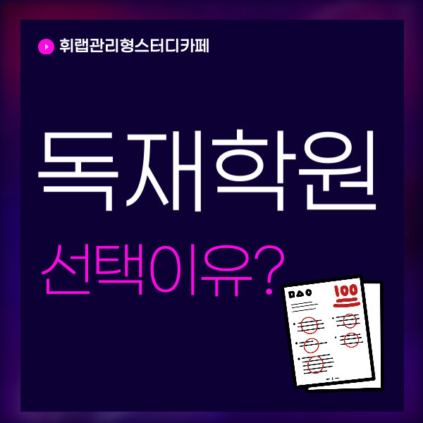 대치동 독학재수학원 선택 이유! 독학재수학원이란?