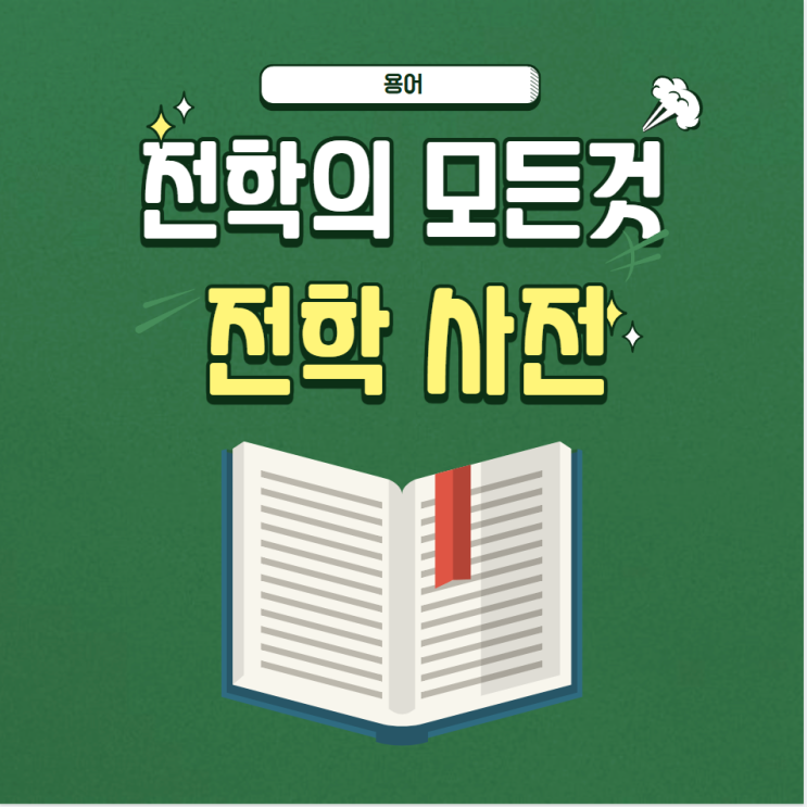 전학의 모든것: 전학 사전, 용어 : 네이버 블로그
