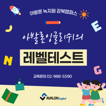 [강북구 미아동 영어학원] 아발론 잉글리쉬 레벨테스트 소개 RSS 대표 이미지