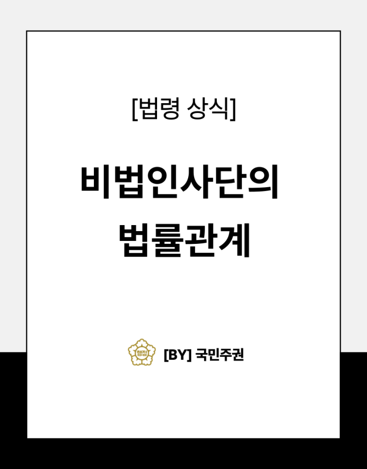 비법인 사단의 법률관계 : 네이버 블로그