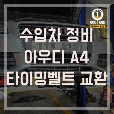 인천 아우디 정비 타이밍벨트 세트 교환 A4 2.0 TDI 수리 가격 남동구 남구 동구 서구 흡기 크리닝 가격 문의 추천