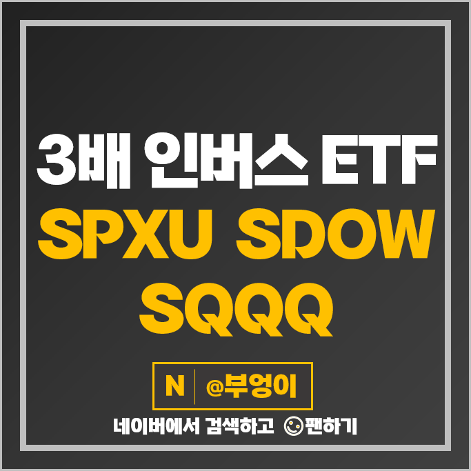 3배 인버스 ETF S&P500 SPXU 다우 지수 SDOW 나스닥 SQQQ ETF : 네이버 블로그