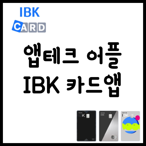 앱테크 어플 추천 IBK 기업은행 카드앱 혜택받기 : 네이버 블로그