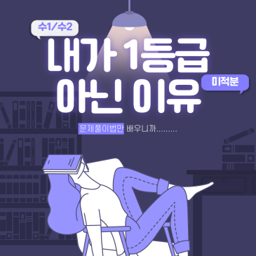[목동 케이투수학 고등부]내가 1등급이 아닌 이유 RSS 대표 이미지