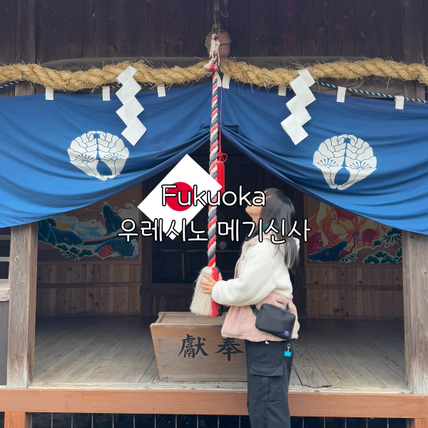 후쿠오카 근교 소도시 우레시노 여행 관광지 도요타마 히메신사