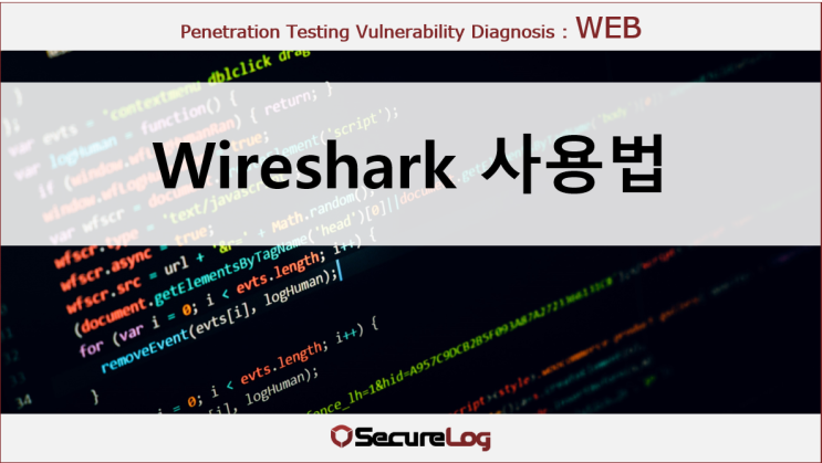 [WEB] Wireshark 사용법 : 네이버 블로그