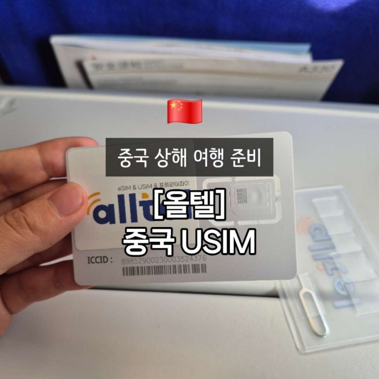 중국 상하이 여행준비, 인천공항 1터미널 올텔 유심 USIM 당일발송 사용후기 : 네이버 블로그
