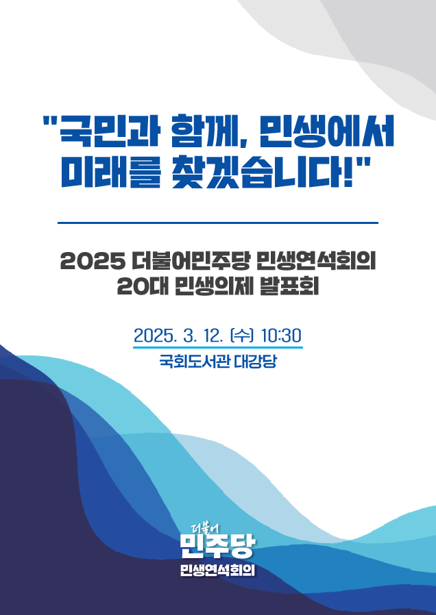 2025 더불어민주당 민생연석회의 20대 민생의제 발표회 : 네이버 블로그