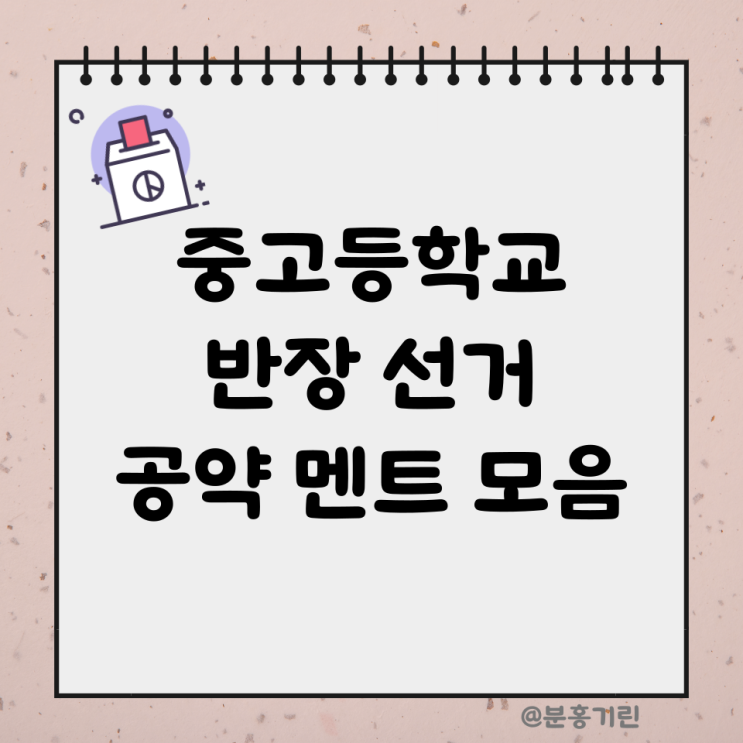 중학교 반장선거 공약 고등학교 반장 공약 멘트 모음 연설문 예시 : 네이버 블로그