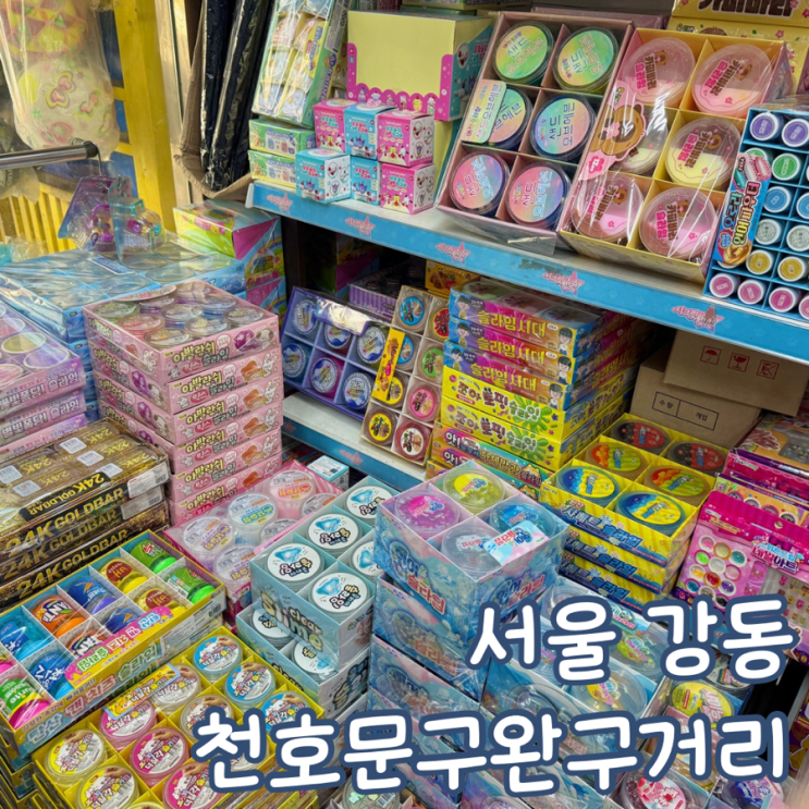 서울 강동 장난감 천호 문구완구거리 명신완구 : 네이버 블로그