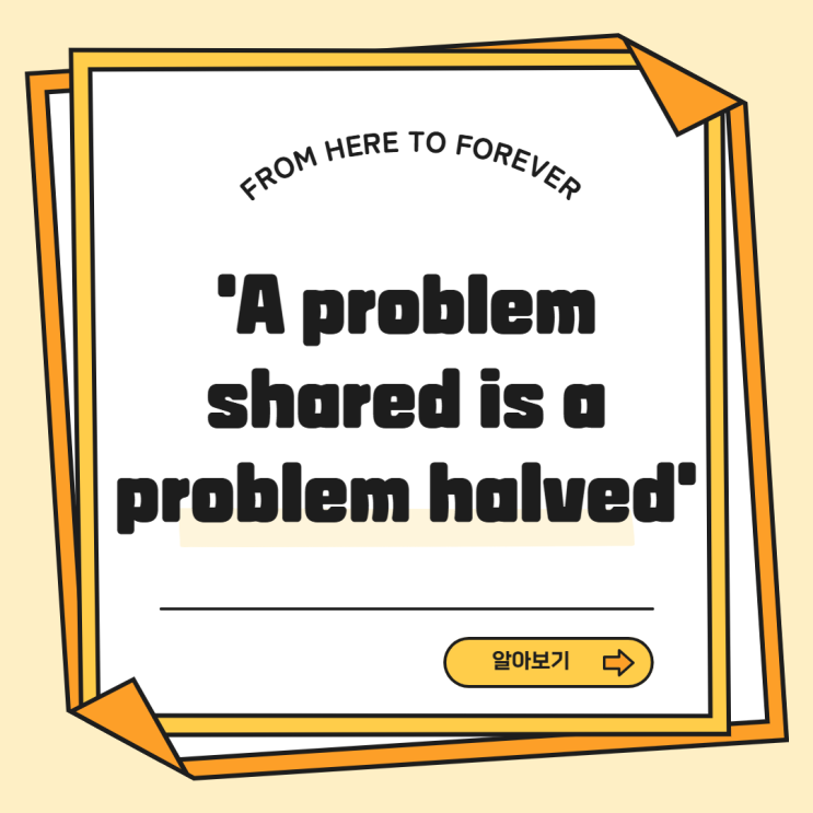 영어 숙어 'A problem shared is a problem halved' 알아보기: 뜻/의미/예문/표현의 유래/사용법 ...