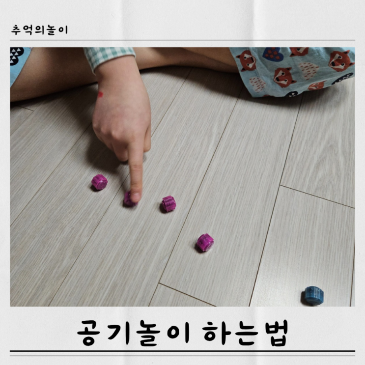 여러가지 공기놀이규칙 하는방법 반칙설명 : 네이버 블로그