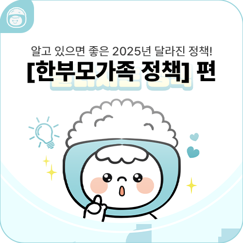 알고 있으면 좋은 2025년 달라진 한부모가족 지원 정책! #아동양육비 #자동차재산기준완화 #주택보급확대