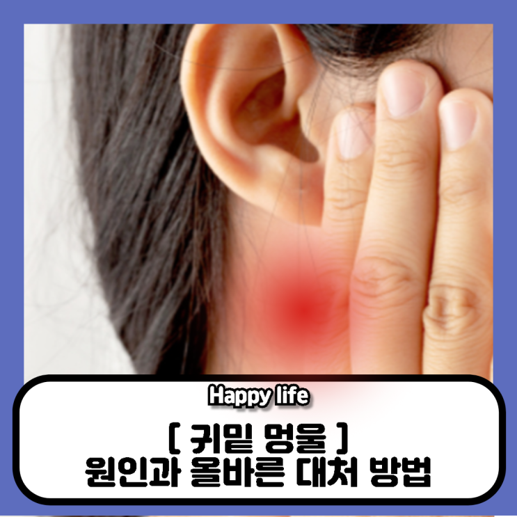 오른쪽 귀밑 멍울 원인과 대처 방법들 : 네이버 블로그