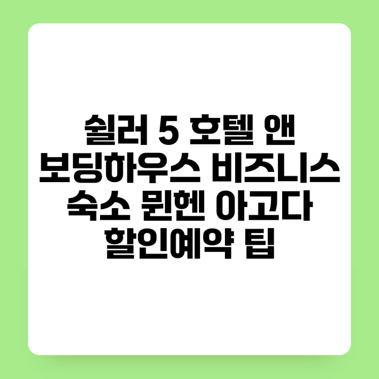 쉴러 5 호텔 앤 보딩하우스 (비즈니스 숙소) 뮌헨 아고다 할인예약 ....