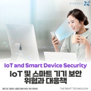 IoT 및 스마트 기기 보안 위험과 대응책