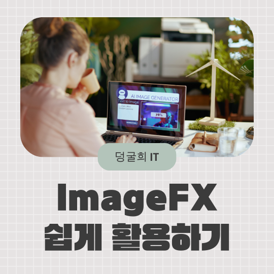 ImageFX 프롬프트 쉽게 작성하는 법 : 네이버 블로그