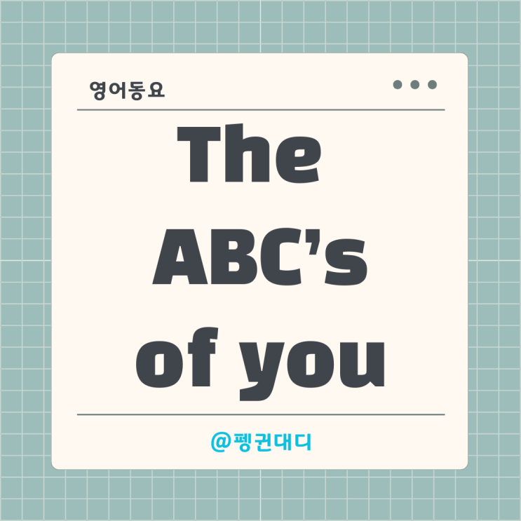 영어동요추천 The ABC's of You (ABC 노래) 동요 가사 번역 : 네이버 블로그