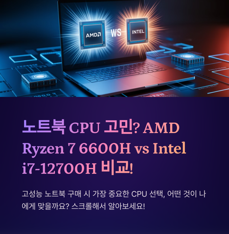 노트북 CPU 고민? AMD Ryzen 7 6600H vs Intel i7-12700H 비교! : 네이버 블로그