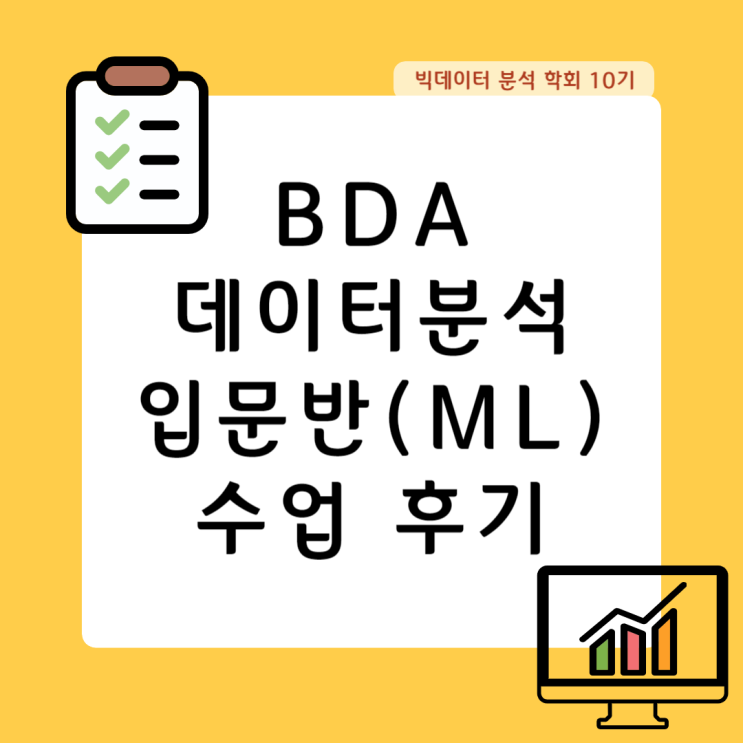 [2주차] BDA 학회 10기 데이터분석 입문반(머신러닝) 수업후기 : 네이버 블로그