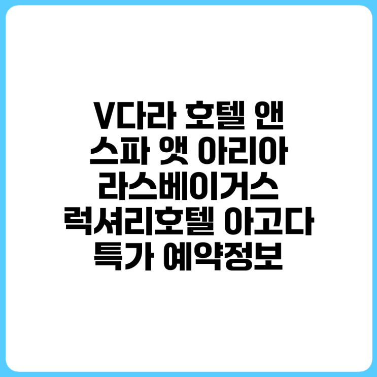 V다라 호텔 앤 스파 앳 아리아 라스베이거스 (럭셔리호텔) 아고다 특....