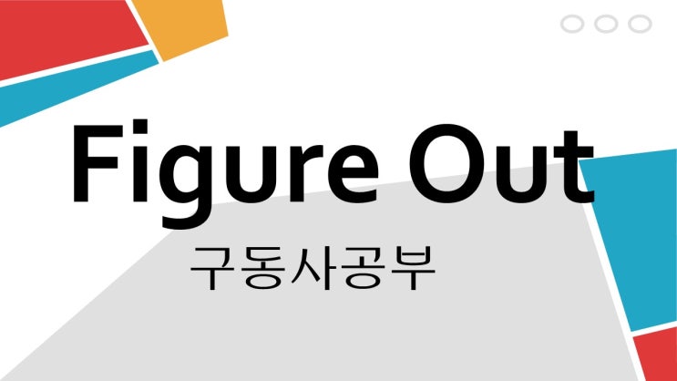 Figure Out: 해결하다 말고 또 다른 뜻이 있다고? : 네이버 블로그