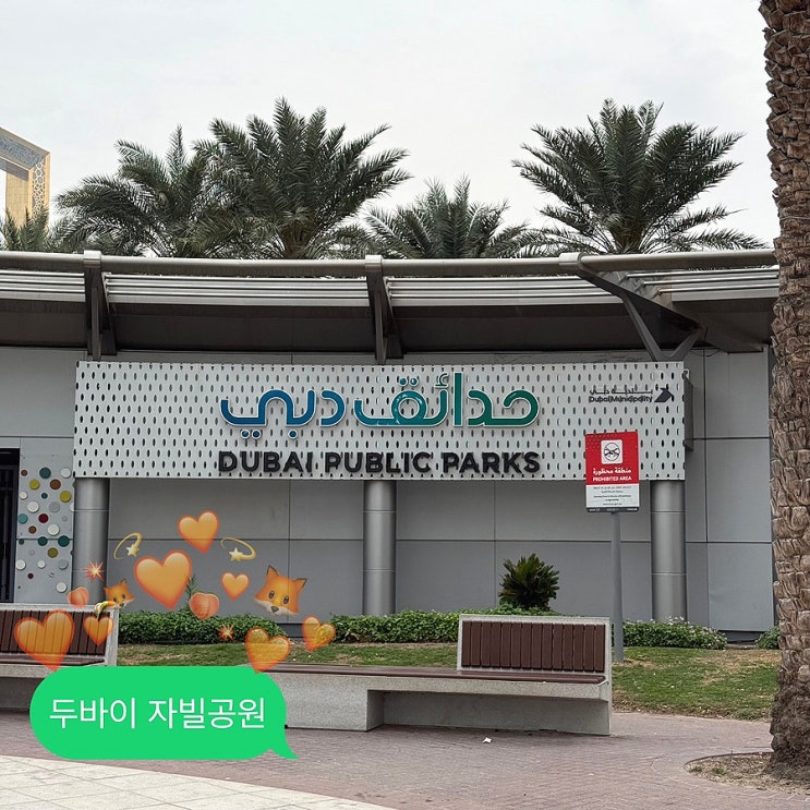 두바이 자빌 공원 파크 Zabeel park 두바이프레임 근처 가볼만한 곳