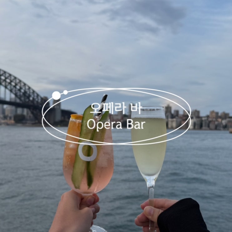 [🇦🇺시드니] 오페라 바(Opera Bar) :: 오페라하우스 앞 야외 바에 앉아 술 마시고 노을부터 야경까지 : 네이버 블로그