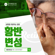 홍성황반변성 자세히 알아야 미리 예방할 수 있습니다