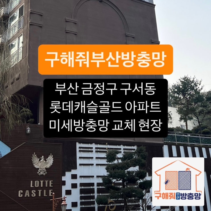 부산방충망 부산 금정구 구서동 롯데캐슬골드 미세방충망 교체 현장