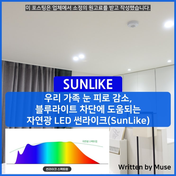 우리 가족 눈 피로 감소, 블루라이트 차단에 도움되는 자연광 LED 썬라이크(SunLike) : 네이버 블로그