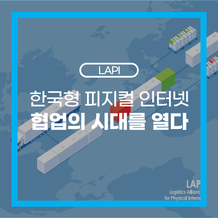 [LAPI] 한국형 피지컬 인터넷 '라파이(LAPI)'로 스마트·친환경·공유 물류를 함께 만들어 나갑시다! : 네이버 블로그