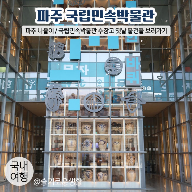 파주 나들이 / 파주 국립민속박물관, 문자 한 바퀴 / 수장고에 보관된 옛날 물건들 : 네이버 블로그