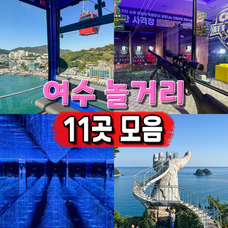 여수 놀거리 11곳 모음 해상 케이블카 짚라인 예술랜드 루지 : 네이버 블로그