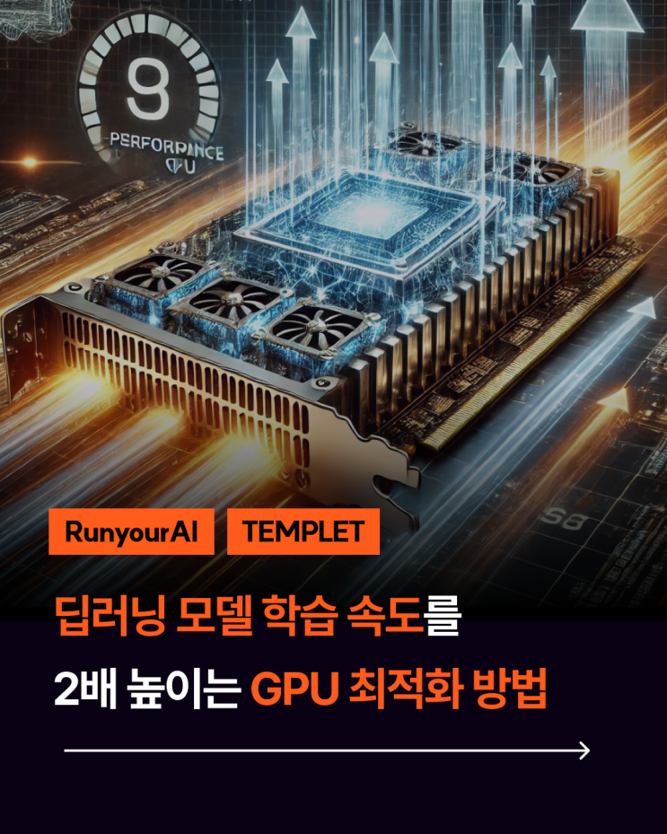 딥러닝 모델 학습 속도를 2배 높이는 GPU 최적화 방법 (Runyour AI) : 네이버 블로그