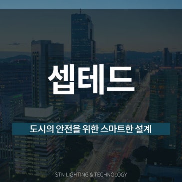 도시의 안전을 위한 스마트한 설계, 셉테드(CPTED)